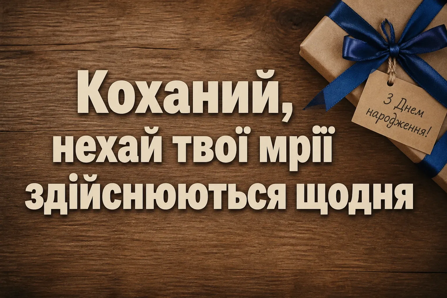 привітання з днем народження для чоловіка від дружини привітання з днем народження для чоловіка від дружини